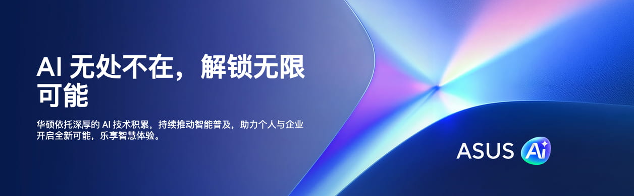 华硕组建物理AI 事业群 战略升级加码实体 AI 与机器人赛道